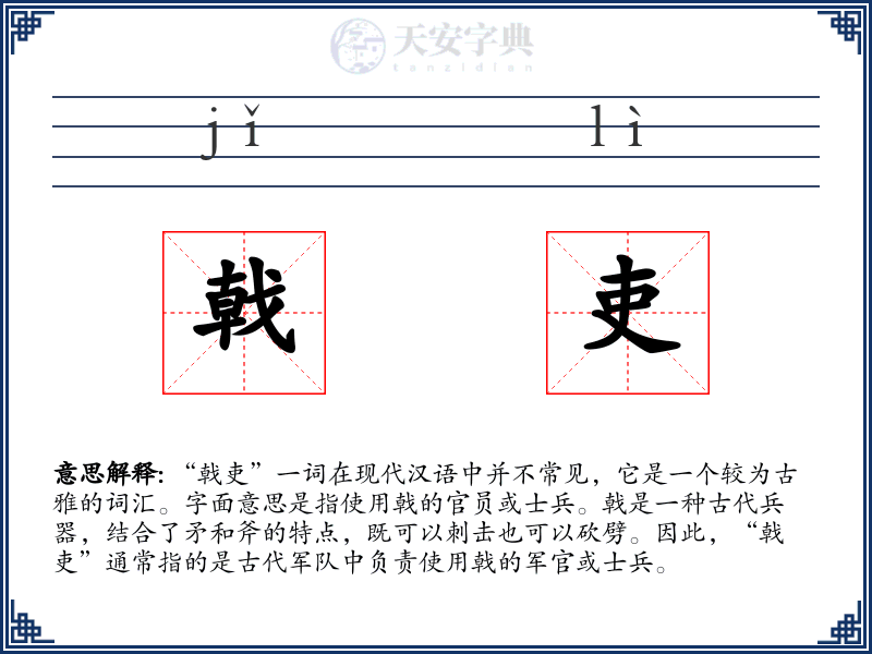 戟吏