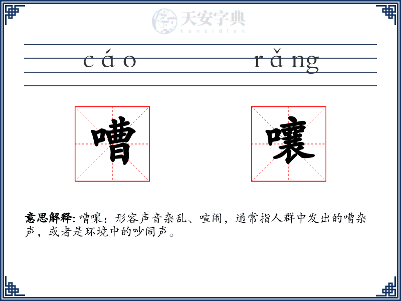 嘈嚷