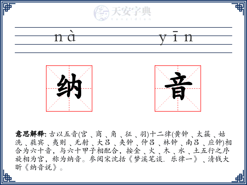 纳音