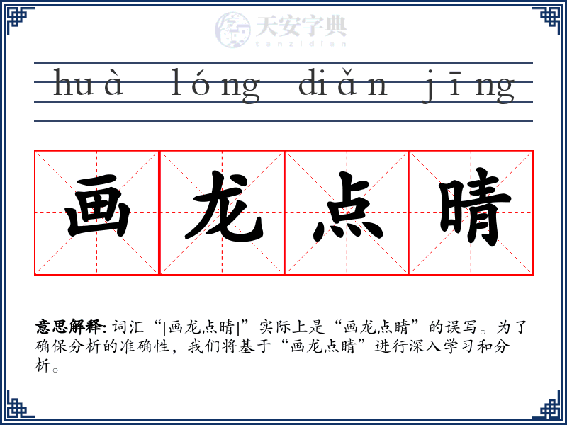 画龙点晴
