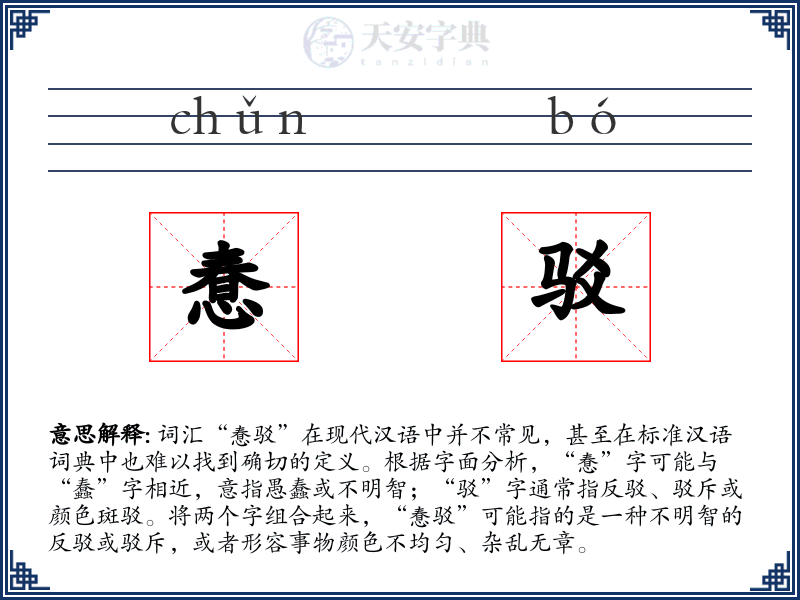 惷驳