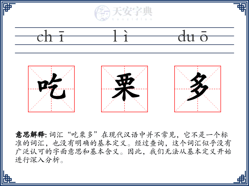 吃栗多