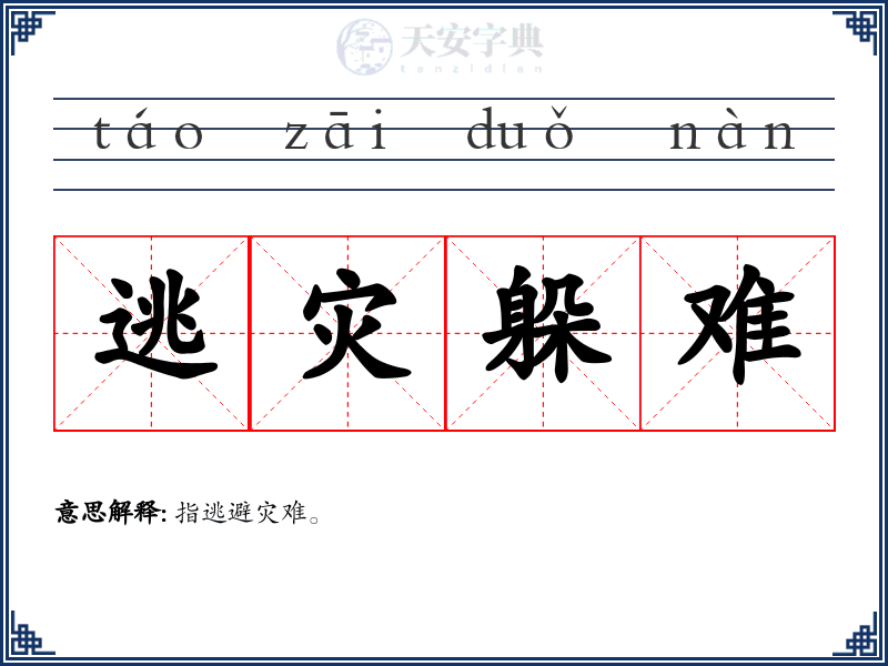 逃灾躲难
