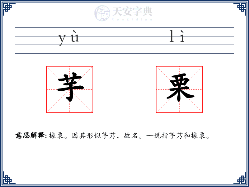 芋栗