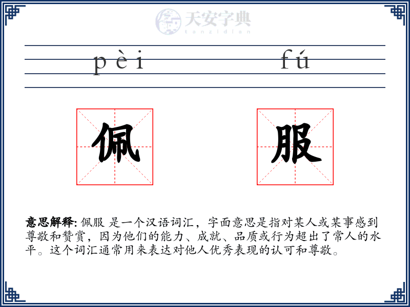 佩服
