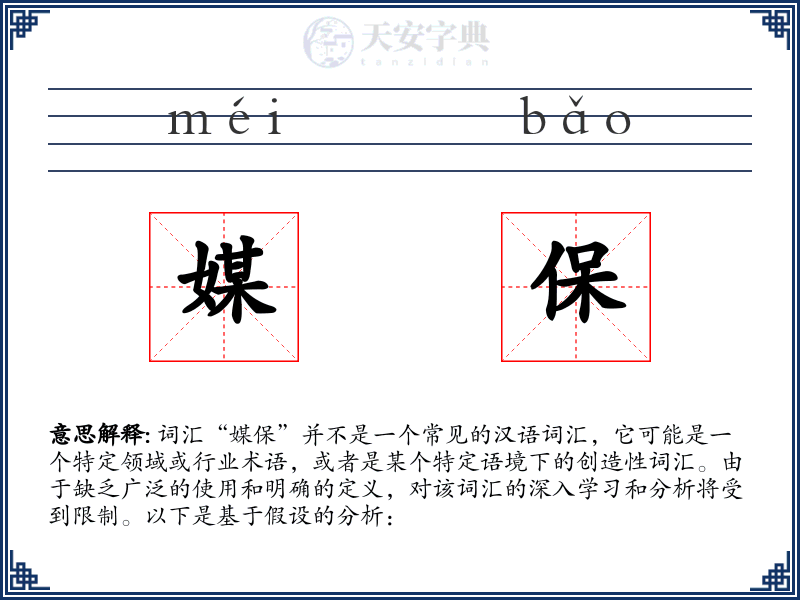媒保