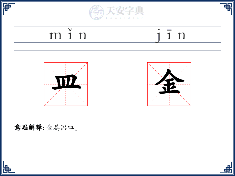 皿金