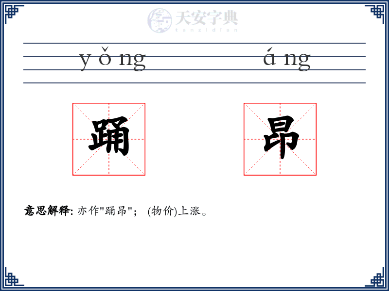 踊昂