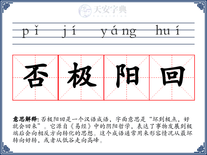 否极阳回