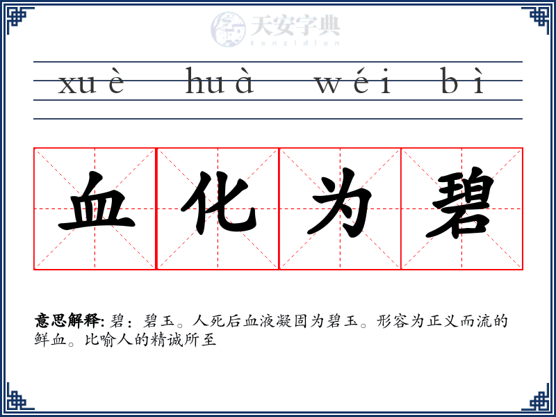 血化为碧