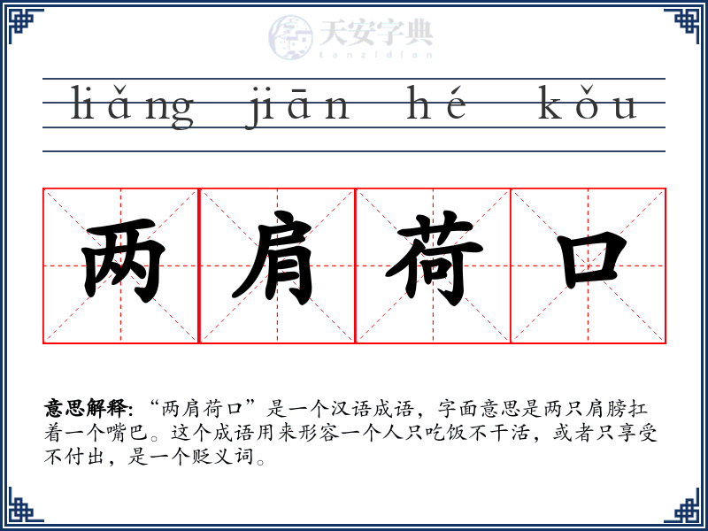 两肩荷口