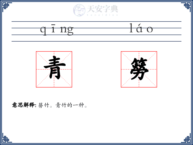 青簩