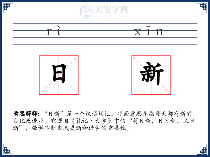 日新