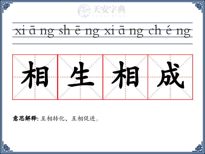 相生相成