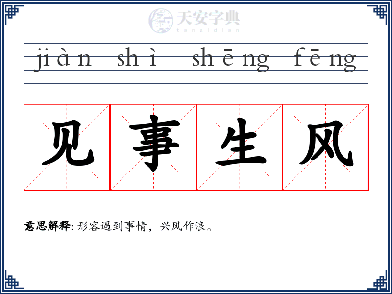 见事生风