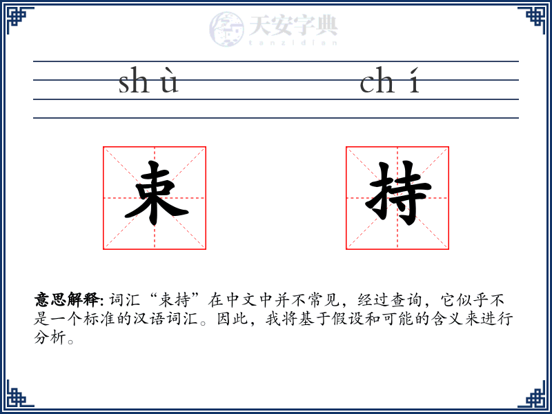 束持
