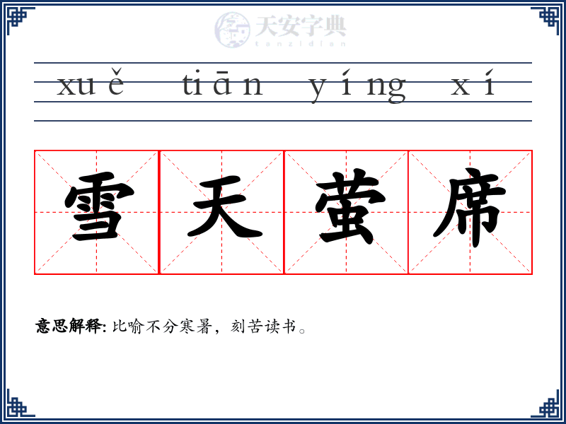 雪天萤席