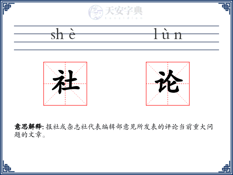 社论