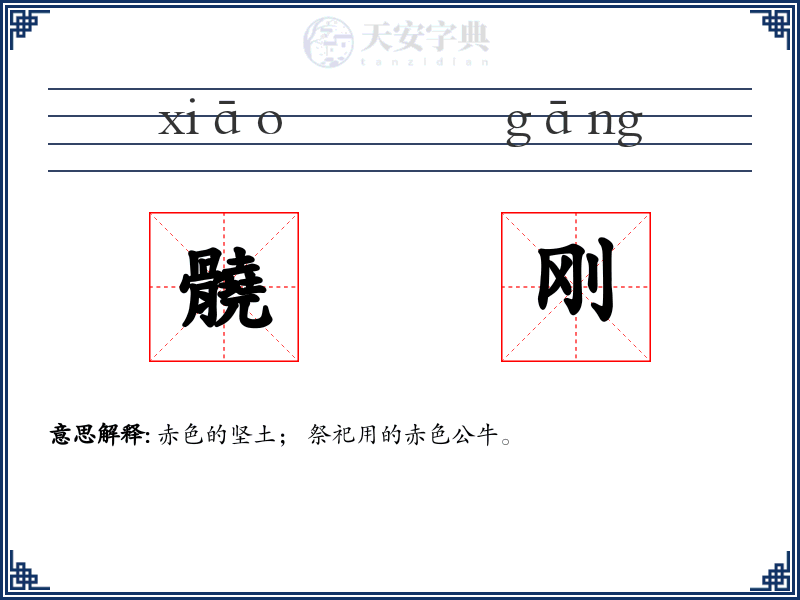 髐刚