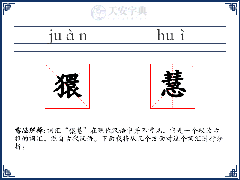 獧慧