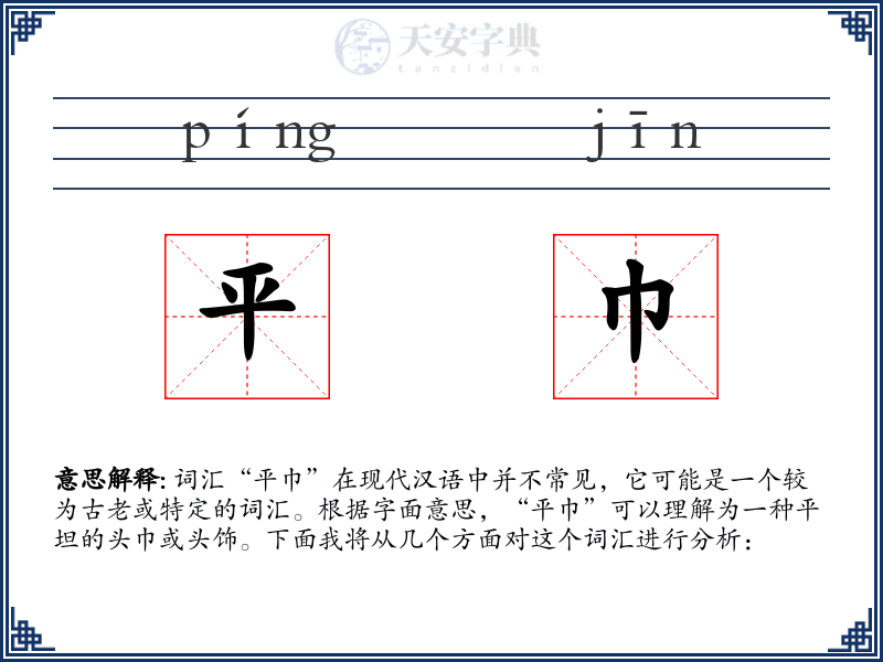 平巾