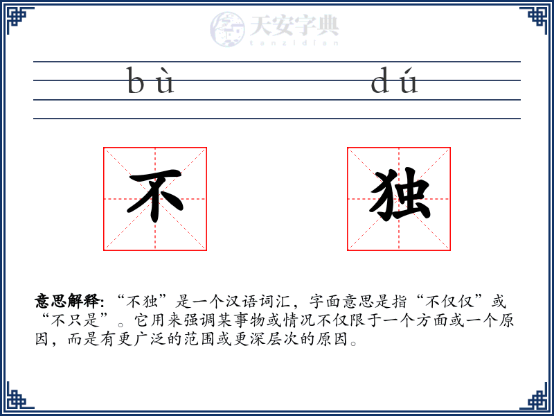 不独