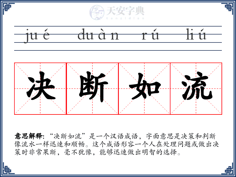 决断如流