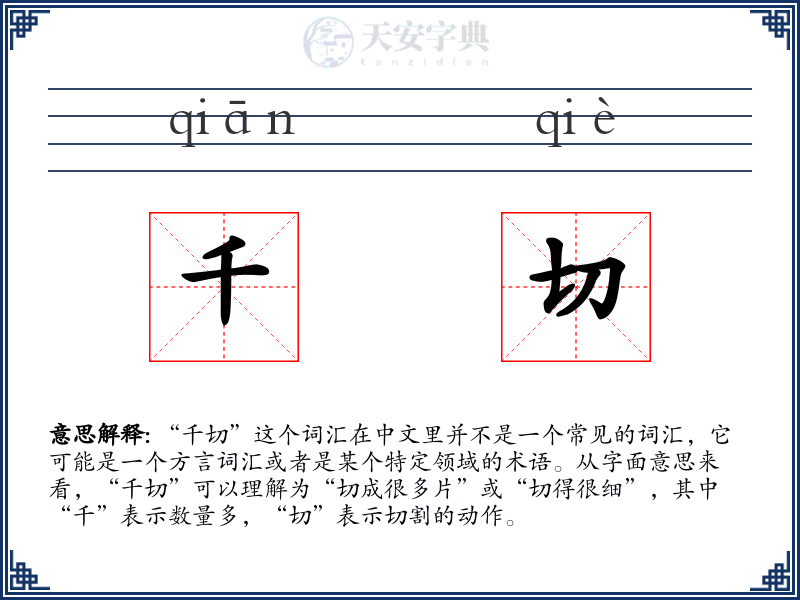 千切