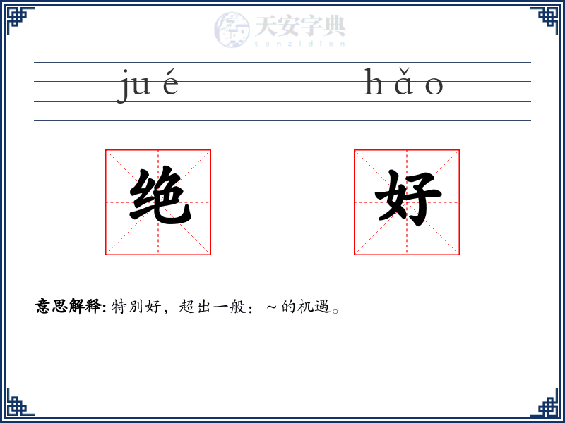 绝好