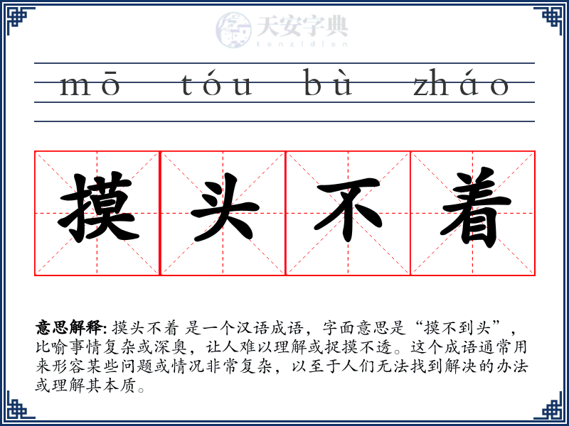 摸头不着