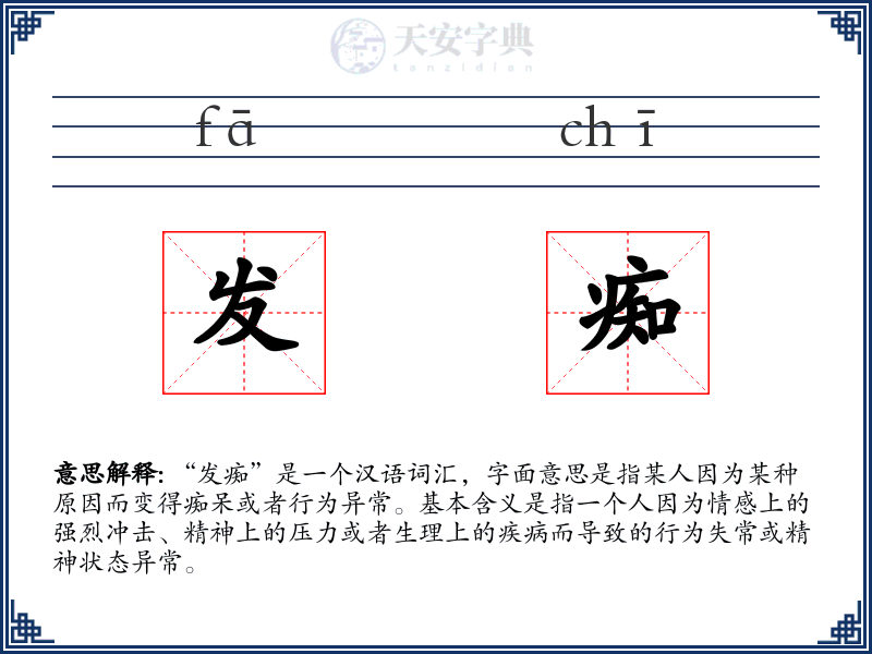 发痴