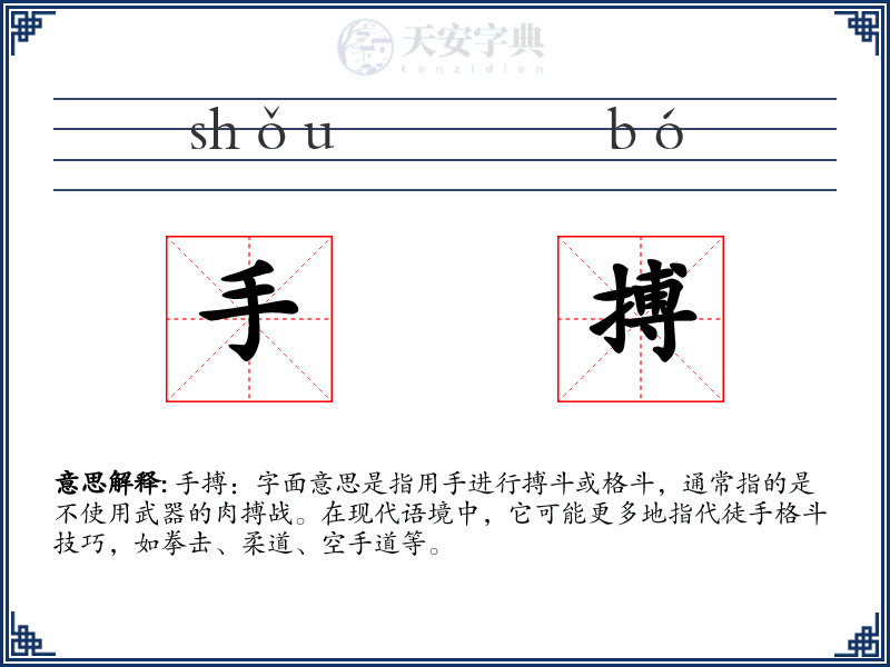 手搏
