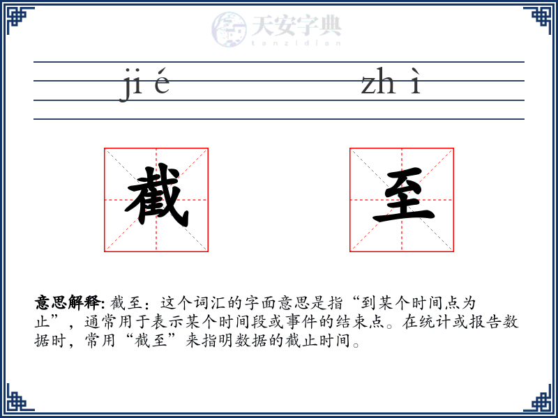 截至