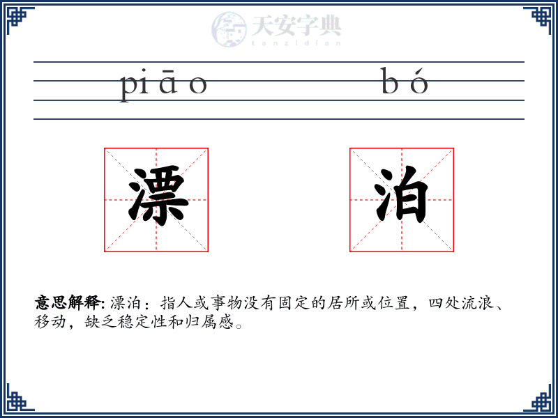 漂泊