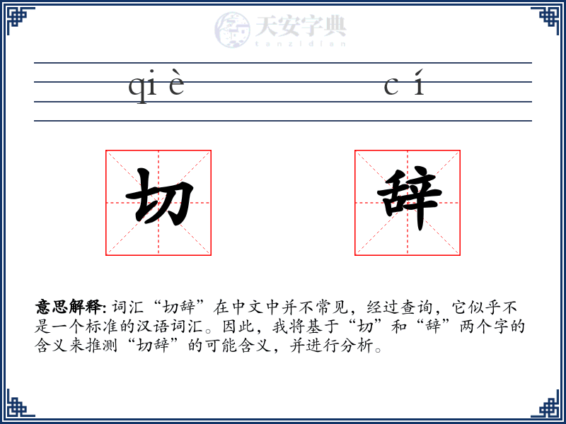 切辞