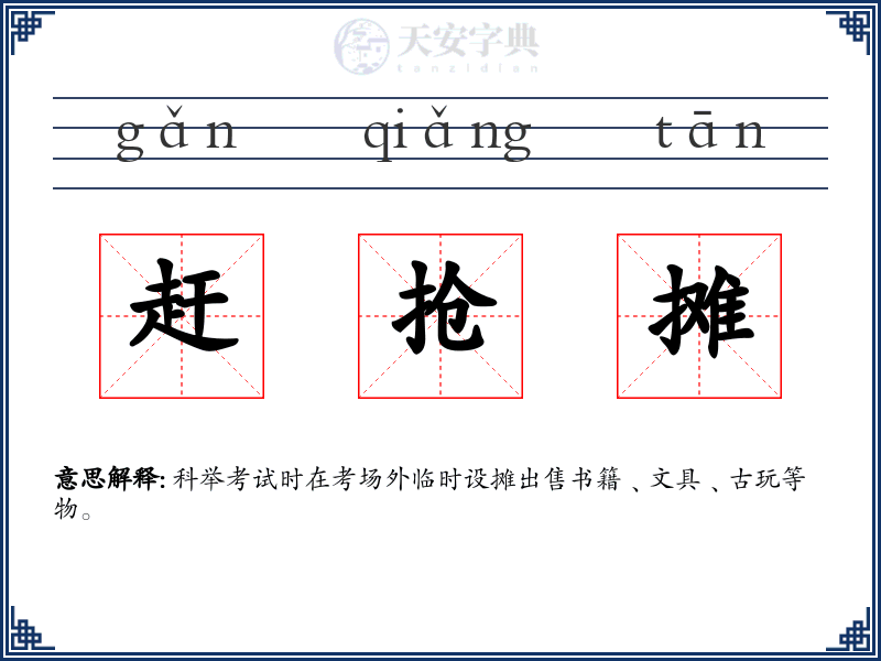 赶抢摊