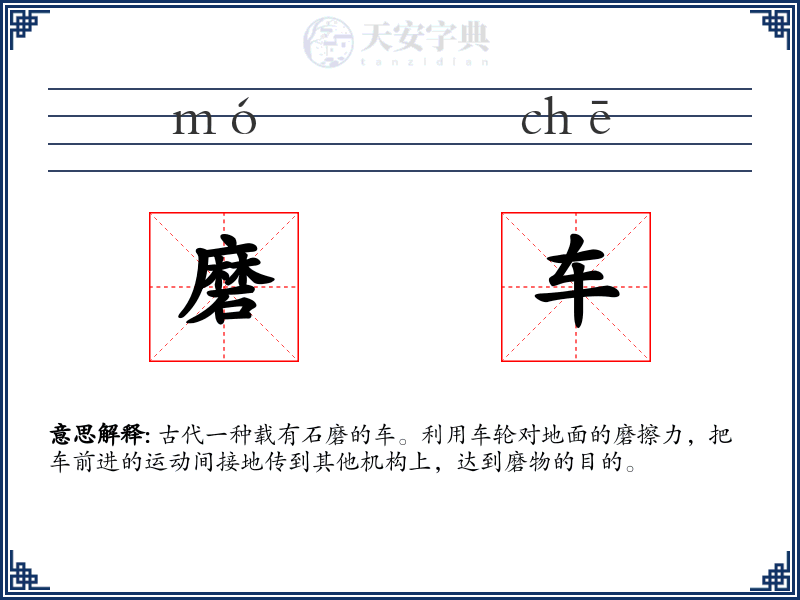 磨车