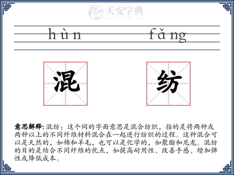 混纺