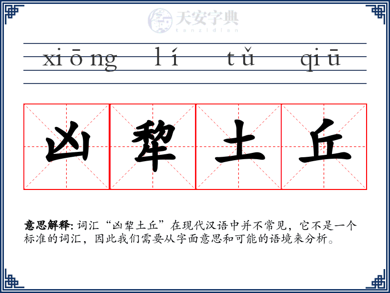 凶犂土丘