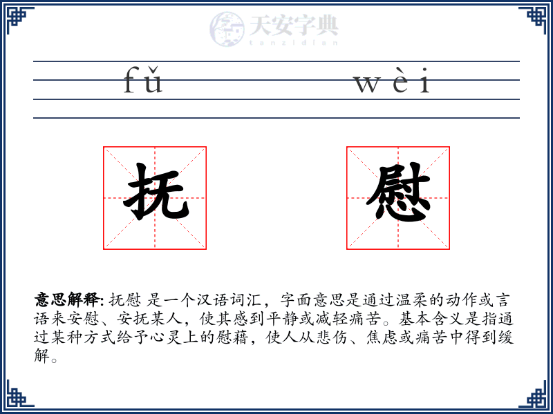 抚慰