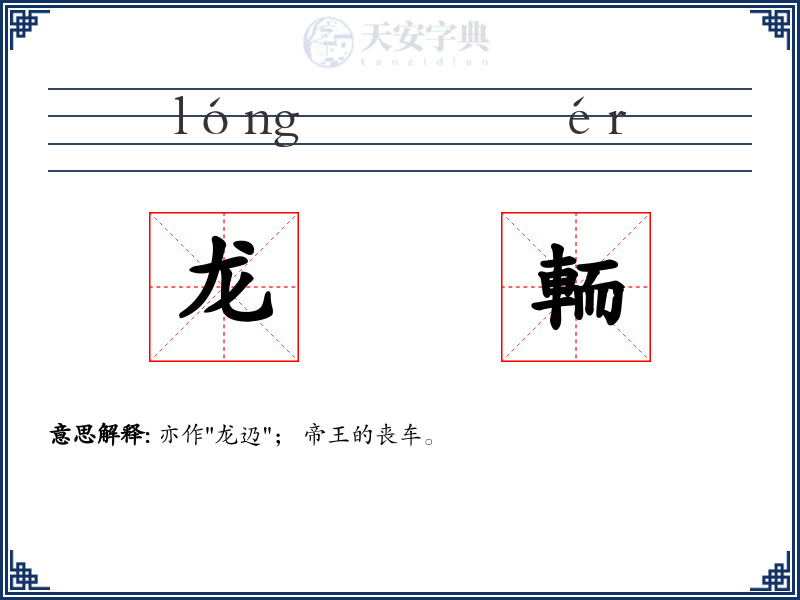 龙輀