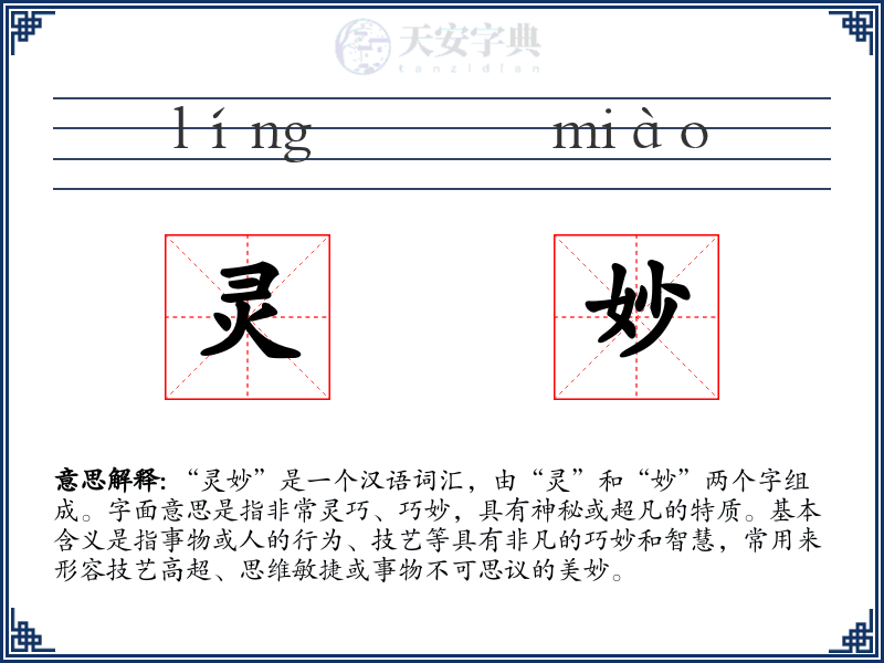 灵妙