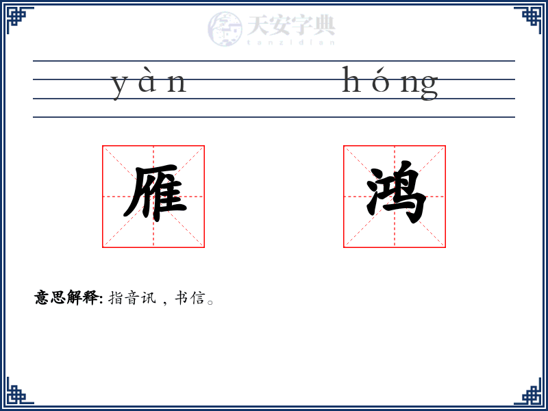 雁鸿