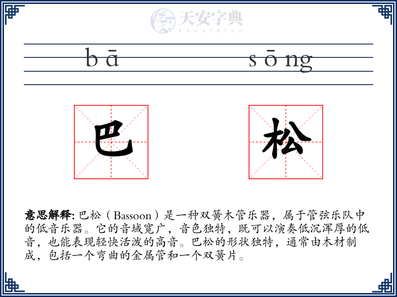 巴松