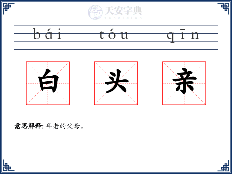 白头亲