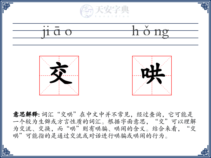 交哄