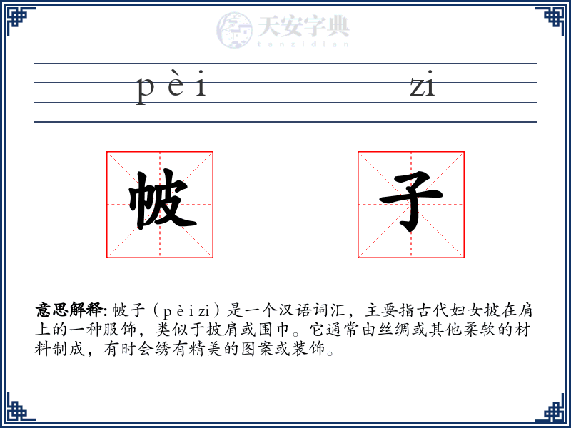 帔子