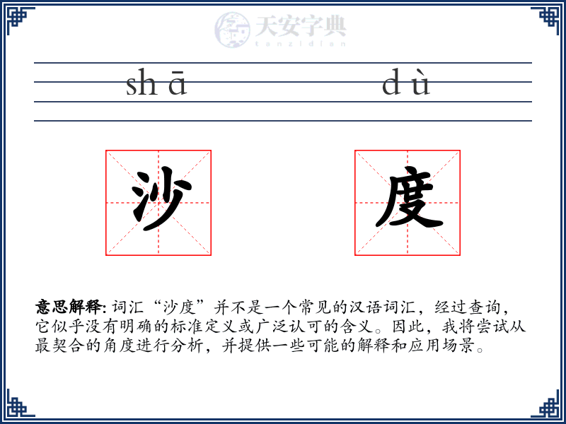 沙度