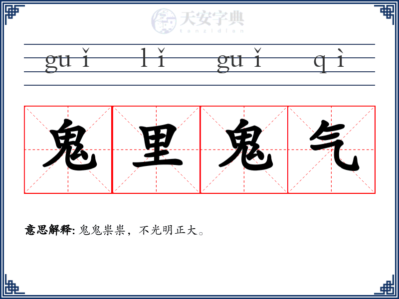 鬼里鬼气