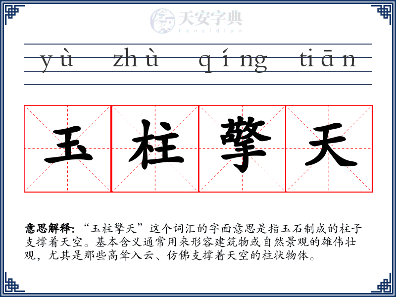 玉柱擎天